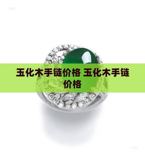 玉化木手链