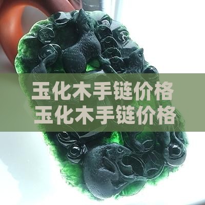 玉化木手链