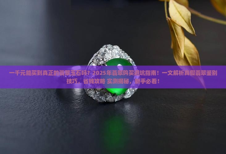 一千元能买到真正的翡翠玉石吗