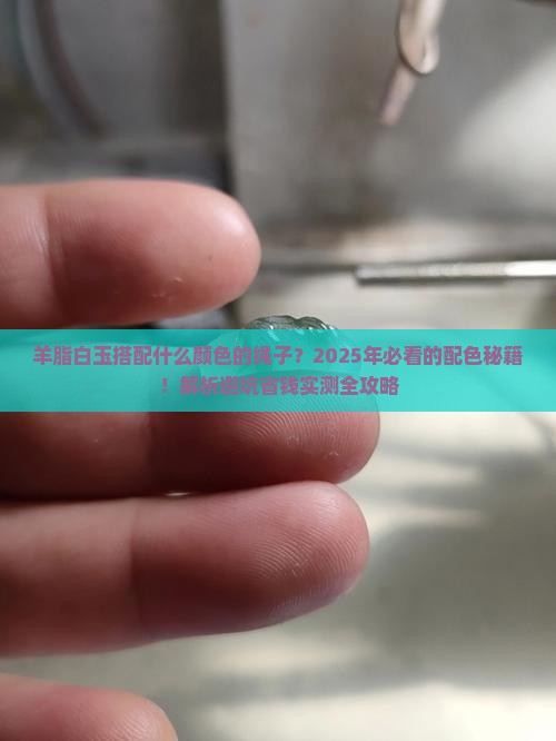 羊脂白玉搭配什么颜色的绳子