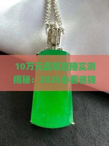 10万元翡翠直播