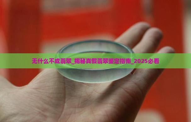 无什么不成翡翠