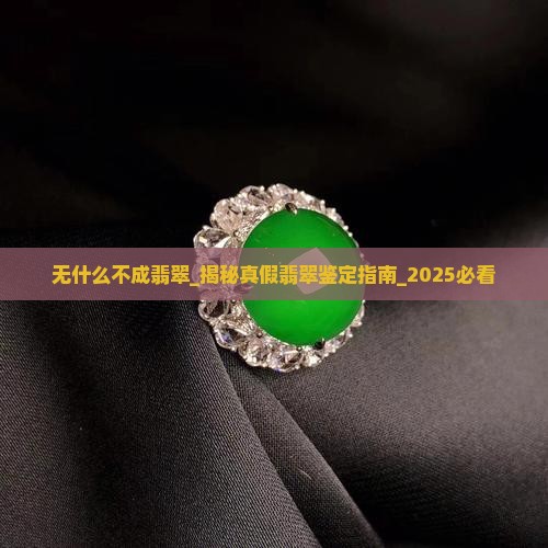 无什么不成翡翠
