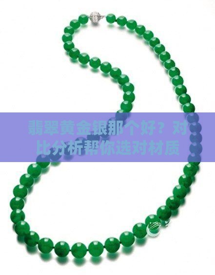 翡翠黄金银那个好