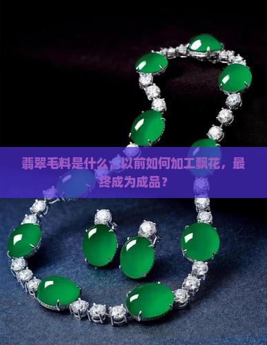 翡翠飘花毛料是什么