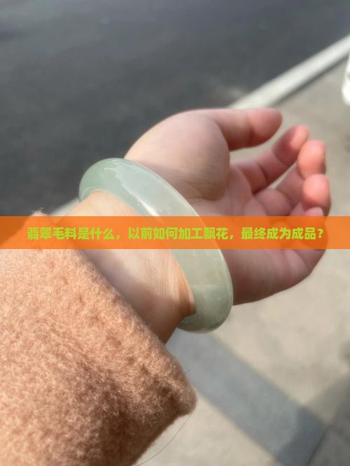 翡翠飘花毛料是什么