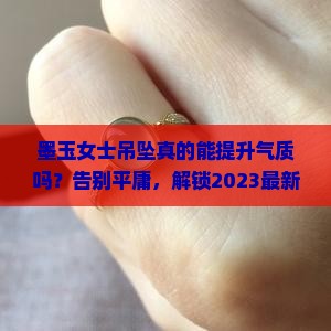 墨玉女士吊坠 墨玉女士吊坠