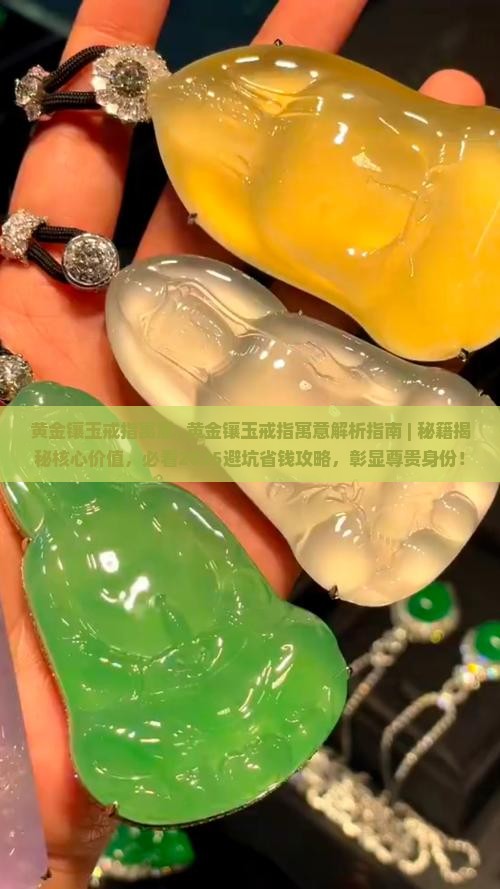 黄金镶玉戒指寓意