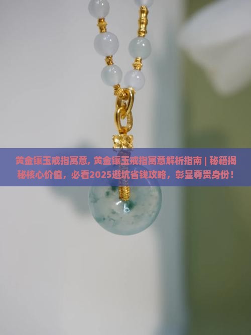 黄金镶玉戒指寓意