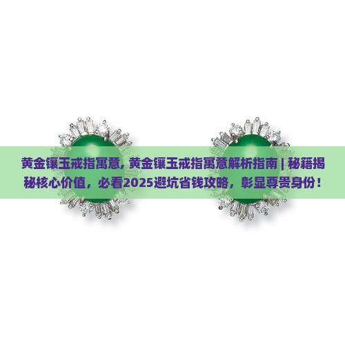 黄金镶玉戒指寓意