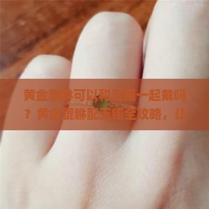 黄金貔貅可以和玉镯一起戴吗