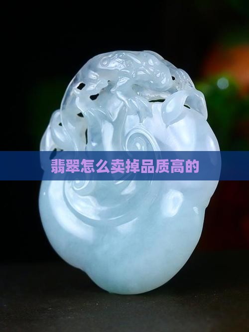 品质高的翡翠怎么出售