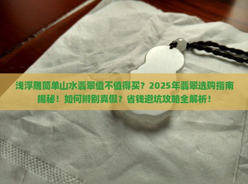 浅浮雕简单山水翡翠