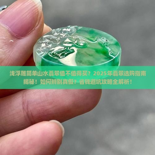 浅浮雕简单山水翡翠