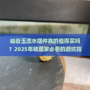 岫岩玉流水摆件