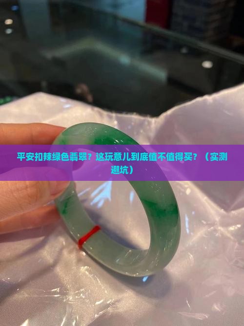 平安扣辣绿色翡翠