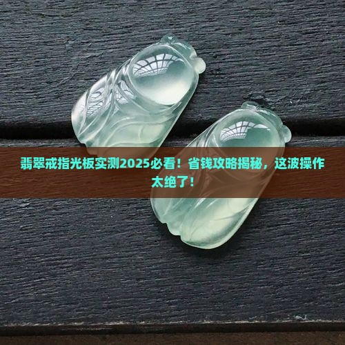 翡翠戒指光板