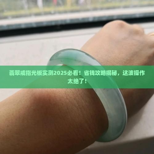 翡翠戒指光板