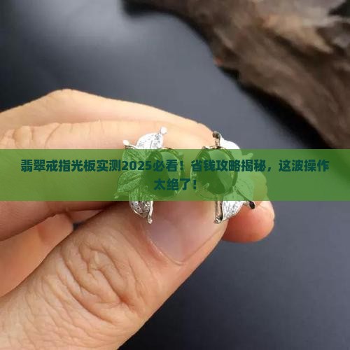 翡翠戒指光板