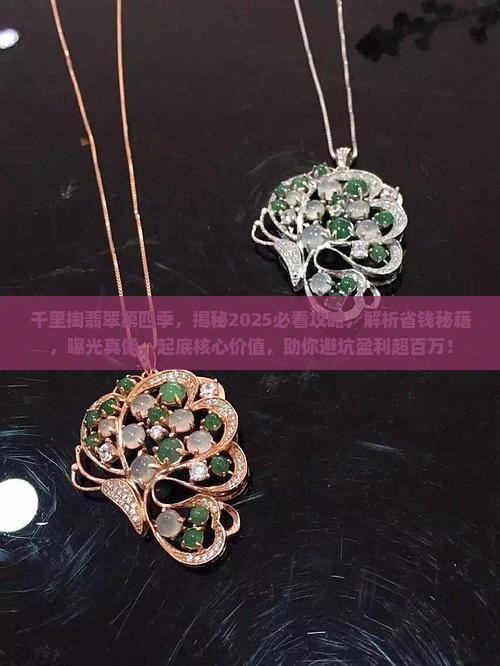 千里掏翡翠第四季