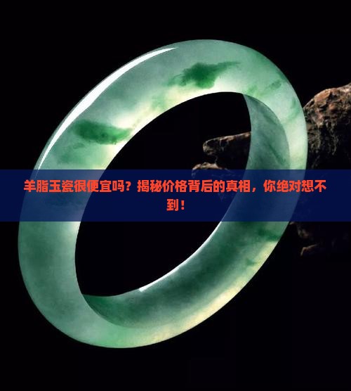 羊脂玉瓷很便宜吗