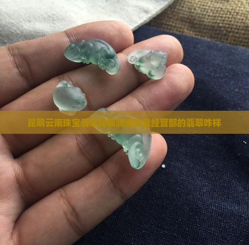 昆明润璞珠宝经营部的翡翠咋样