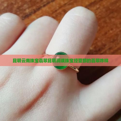 昆明润璞珠宝经营部的翡翠咋样