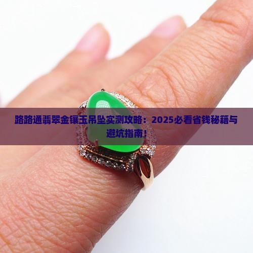 路路通翡翠金镶玉吊坠