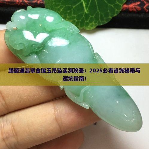 路路通翡翠金镶玉吊坠