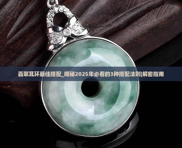 翡翠耳环最佳搭配