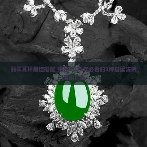 翡翠耳环最佳搭配