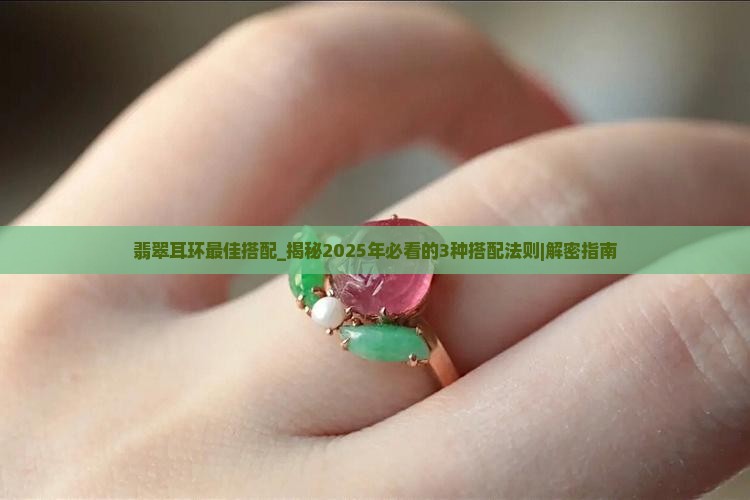 翡翠耳环最佳搭配