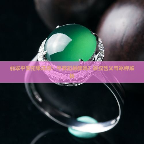翡翠平安扣果冻感