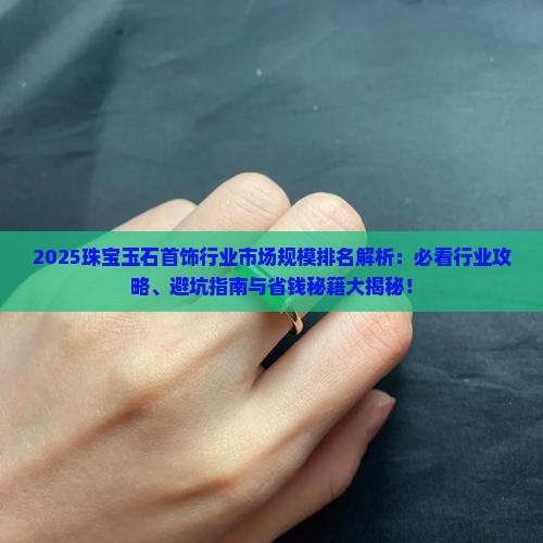 中国珠宝玉石首饰行业市场规模排名