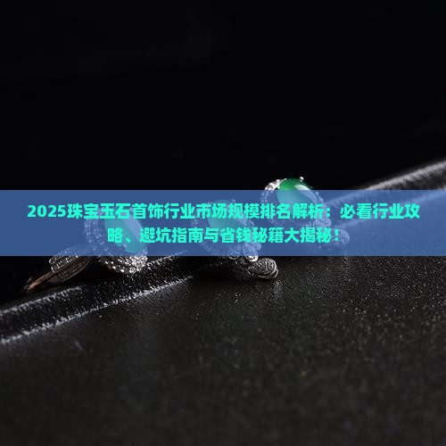 中国珠宝玉石首饰行业市场规模排名