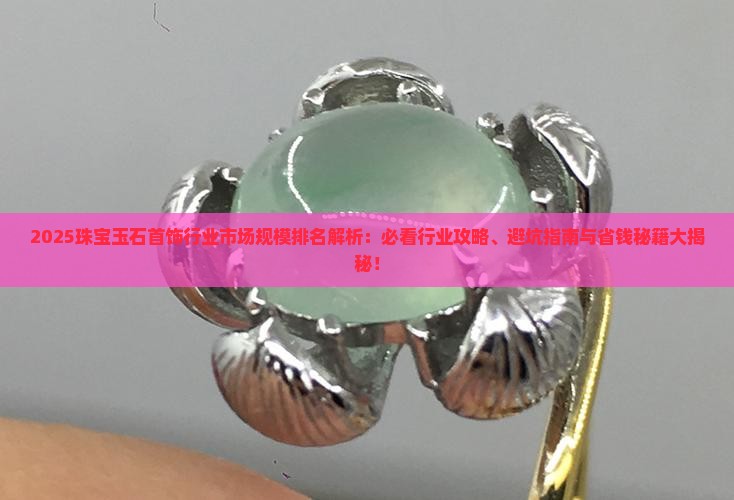 中国珠宝玉石首饰行业市场规模排名