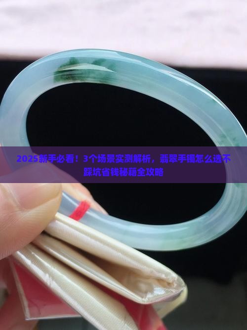 新品翡翠手镯推荐