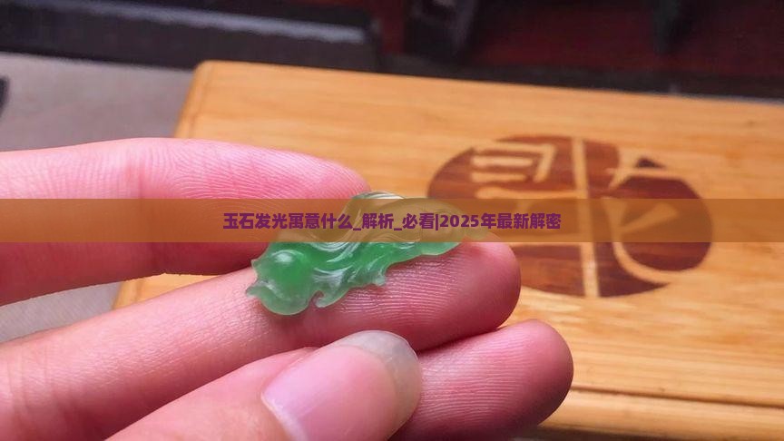 玉石发光寓意什么
