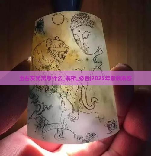 玉石发光寓意什么