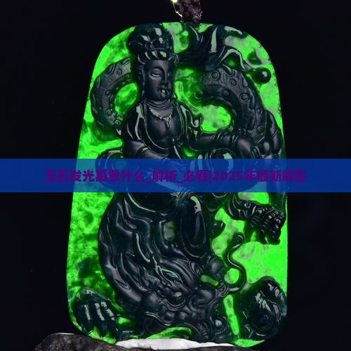 玉石发光寓意什么