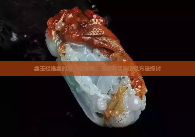 卖玉髓谁卖的好