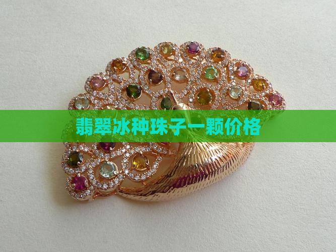 翡翠冰透珠子一颗