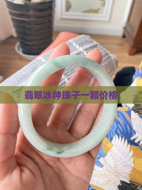翡翠冰透珠子一颗