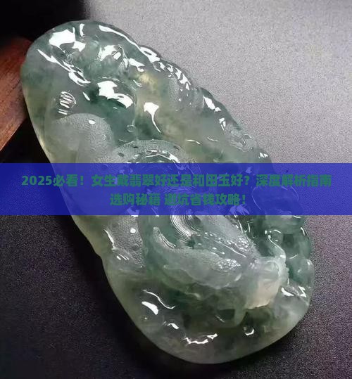 女生戴翡翠好还是戴和田玉好一点