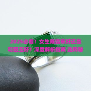 女生戴翡翠好还是戴和田玉好一点