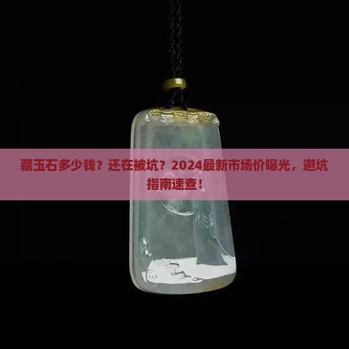 藏玉石多少钱