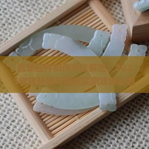 翡翠挂件制作方法