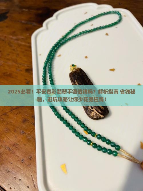 平安春彩翡翠手镯值钱吗