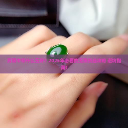 男属牛带什么玉好