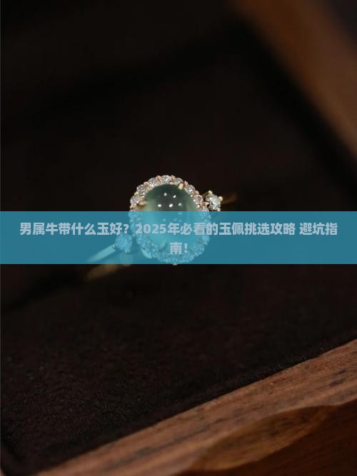 男属牛带什么玉好
